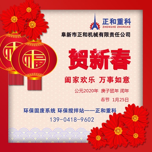 鼠年一旺向前，2020年春節(jié)快樂！阜新正和重科恭賀新春